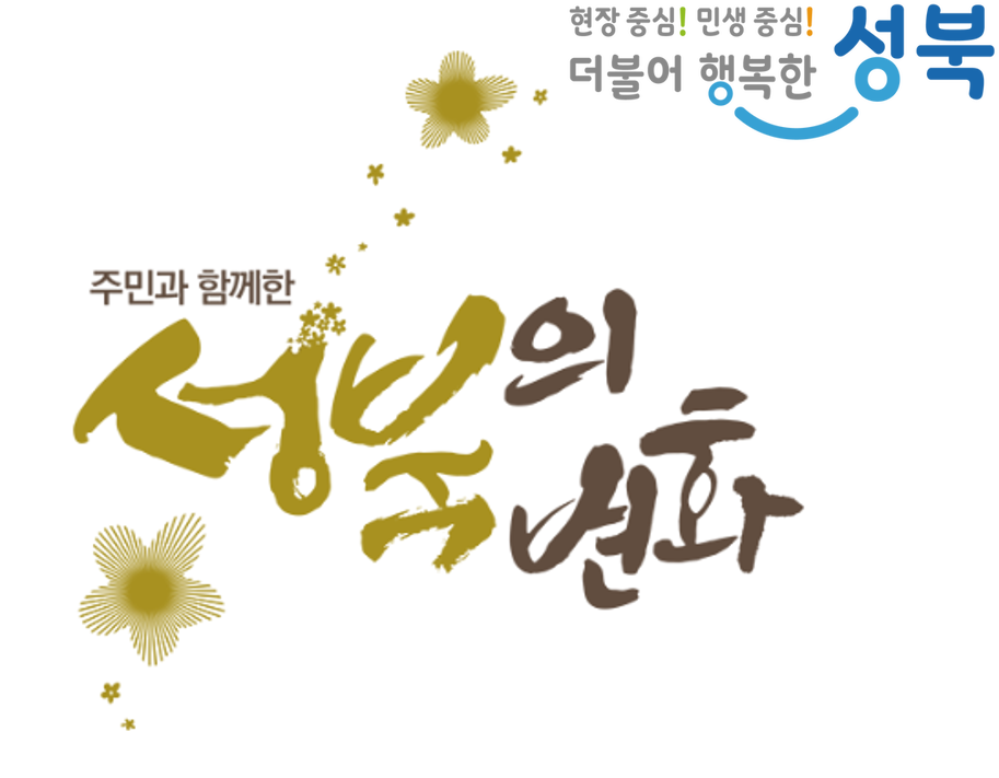 성북의 변화